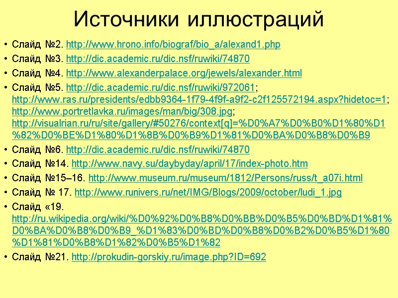 Источники иллюстраций Слайд №2. http://www.hrono.info/biograf/bio_a/alexand1.php Слайд №3. http://dic.academic.ru/dic.nsf/ruwiki/74870 Слайд №4. http://www.alexanderpalace.org/jewels/alexander.html Слайд №5. http://dic.academic.ru/dic.nsf/ruwiki/972061;